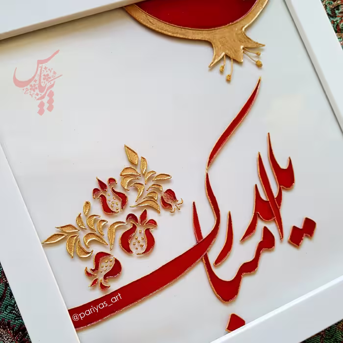 تابلو یلدا مبارک با قاب سفید سایز تابلو 20 سانتی