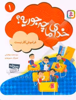 کتاب خدای ما چه جوریه؟ 1