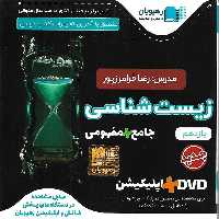 آموزش جامع زیست شناسی یازدهم رهپویان دانش و اندیشه