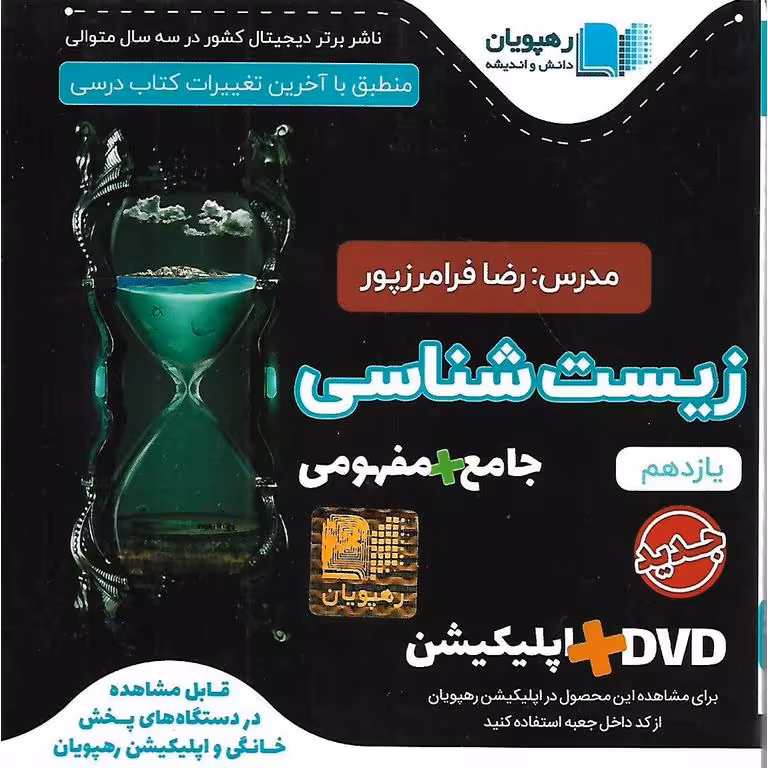 آموزش جامع زیست شناسی یازدهم رهپویان دانش و اندیشه