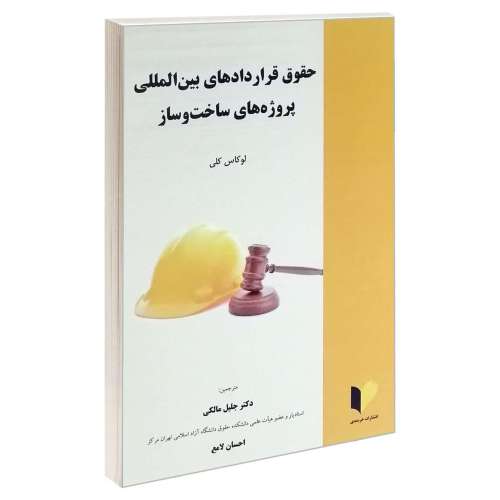 حقوق قراردادهای بین المللی پروژه های ساخت و ساز نشر خرسندی (17713)