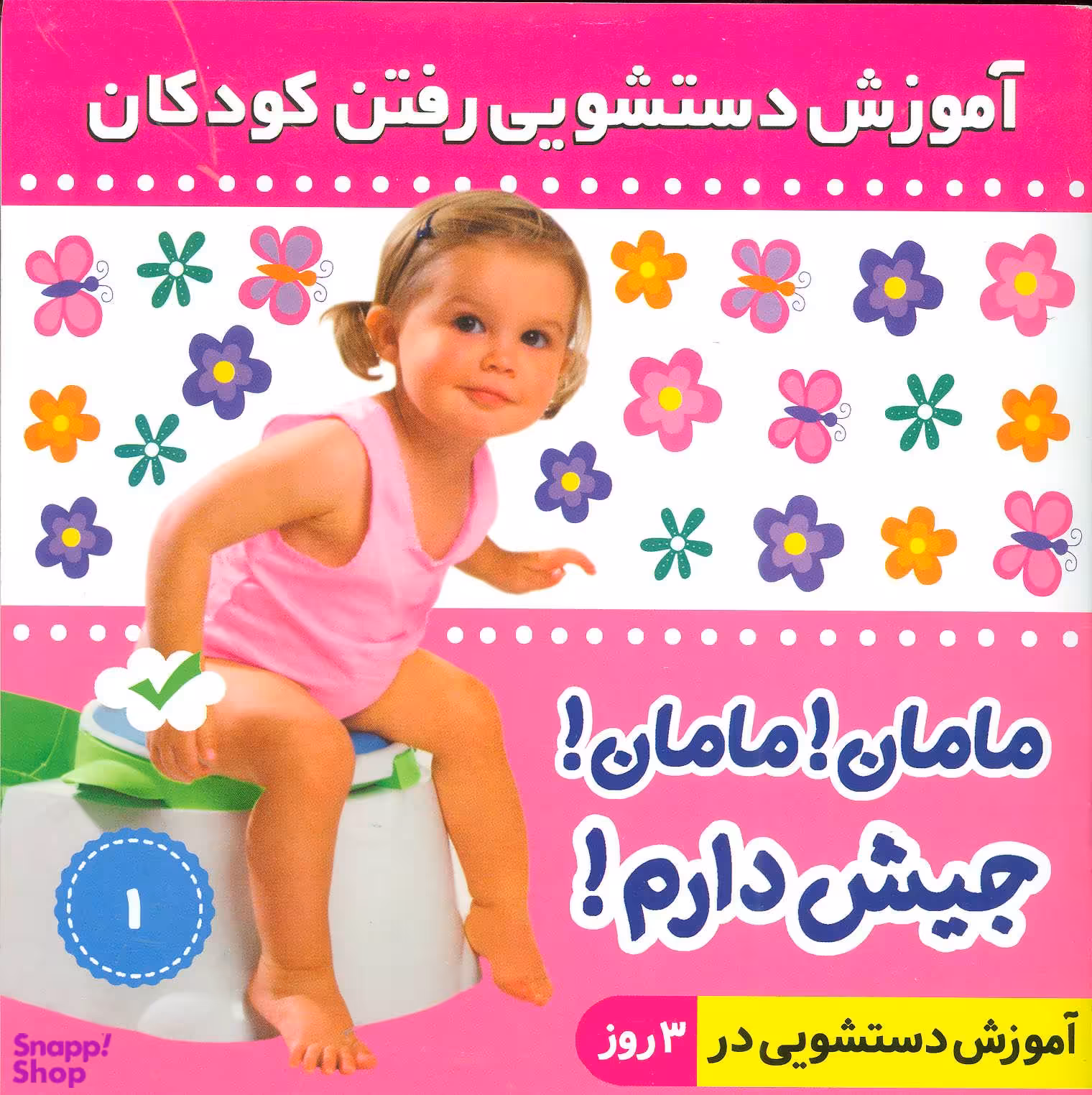 کتاب آموزش دستشویی رفتن کودکان 1 (مامان! مامان! جیش دارم!) اثر فایقه مرتضوی کرونی انتشارات فرهنگ و هنر