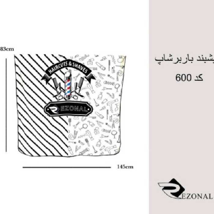 پیشبند رزونال گردن کش قلاب کد 235