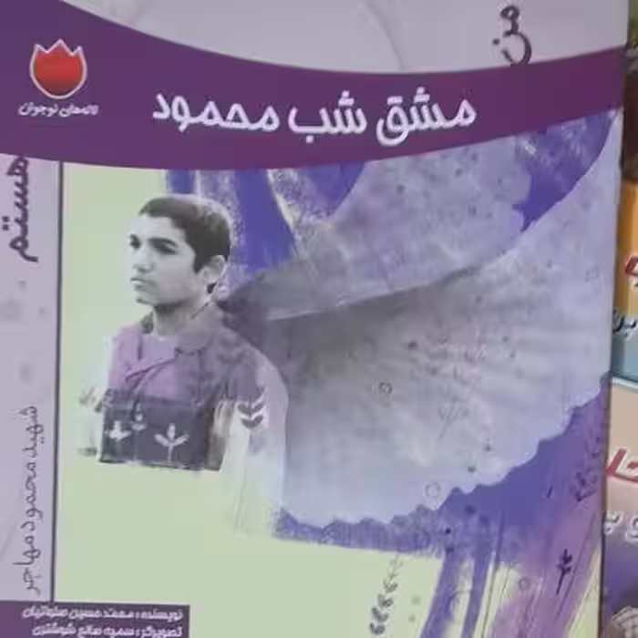 مشق شب محمود/کتاب داستان دفاع مقدس ویژه کودک ونوجوان