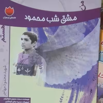 مشق شب محمود/کتاب داستان دفاع مقدس ویژه کودک ونوجوان