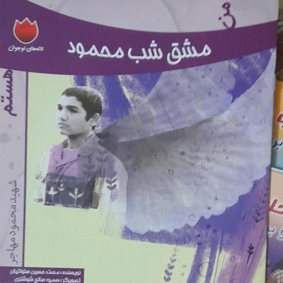 مشق شب محمود/کتاب داستان دفاع مقدس ویژه کودک ونوجوان