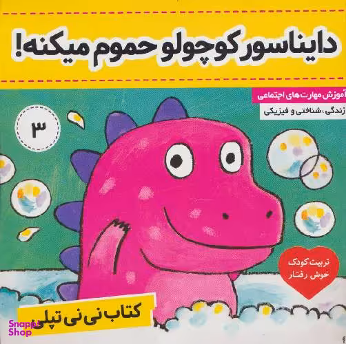 کتاب نی نی تپلی 3: دایناسور کوچولو حموم میکنه اثر کارلین جین انتشارات فرهنگ و هنر