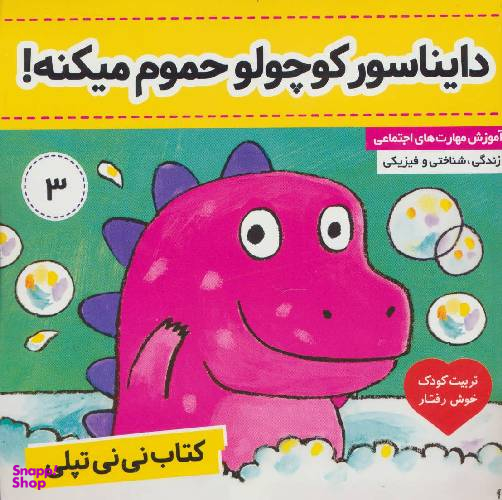 کتاب نی نی تپلی 3: دایناسور کوچولو حموم میکنه اثر کارلین جین انتشارات فرهنگ و هنر