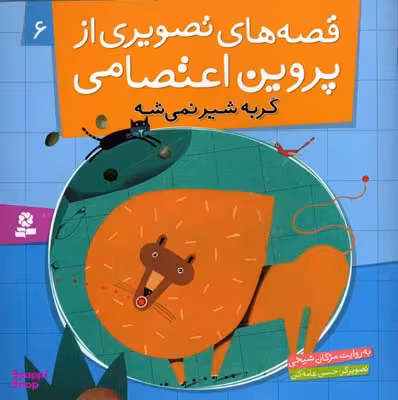 کتاب قصه تصویری از پروین اعتصامی (6) گربه شیر نمیشه اثر مژگان شیخی انتشارات قدیانی