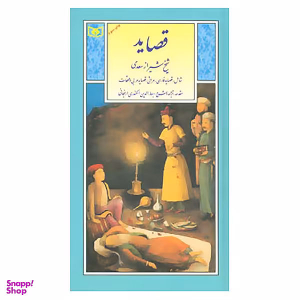 کتاب گزینه ادب پارسی 4 اثر مصلح بن عبدالله سعدی شیرازی انتشارات قدیانی