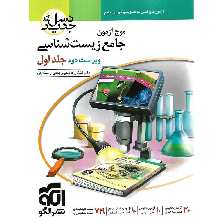 موج آزمون جامع زیست شناسی جلد اول نشرالگو