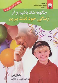 چگونه شاد باشیم و از زندگی خود لذت ببریم (همراه با سی دی صوتی) - ناشربوک | خرید آنلاین کتاب