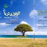 کتاب اکولوژی دریا ترجمه لیدا شجاعی کاوان نشر برگ و باد