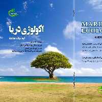 کتاب اکولوژی دریا ترجمه لیدا شجاعی کاوان نشر برگ و باد