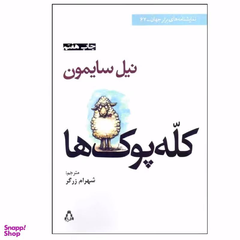 کتاب كله ‌پوك ‌ها اثر نيل سايمون انتشارات افراز
