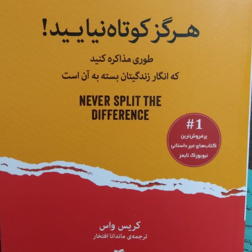 کتاب هرگز کوتاه نیایید