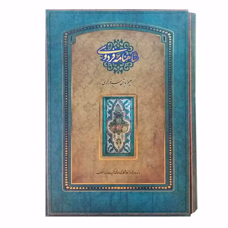 کتاب شاهنامه فردوسی اثر حکیم ابوالقاسم فردوسی نشر سپاس 