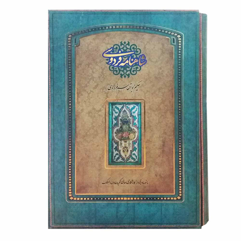 کتاب شاهنامه فردوسی اثر حکیم ابوالقاسم فردوسی نشر سپاس 