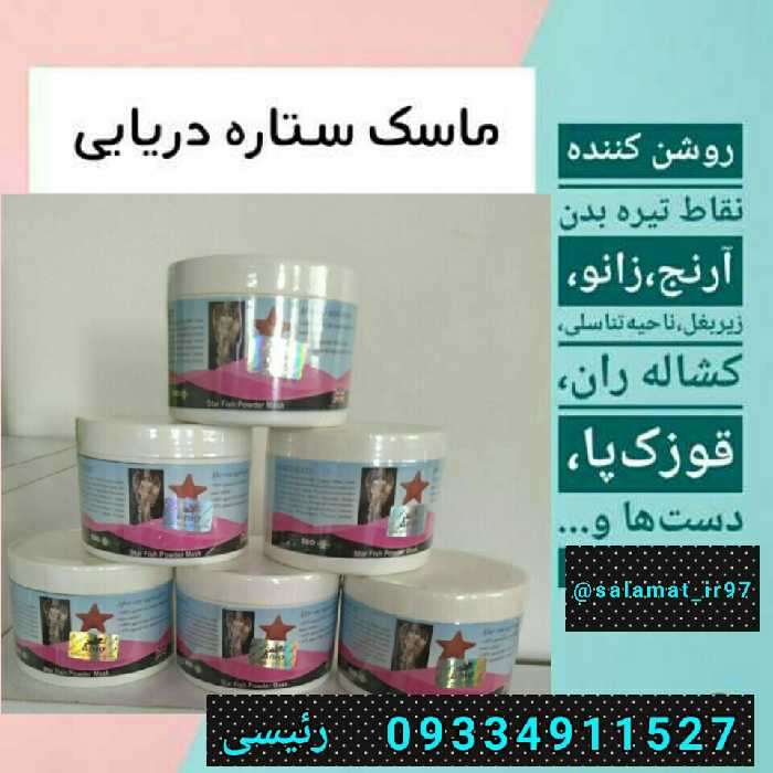 ماسک ستاره دریایی