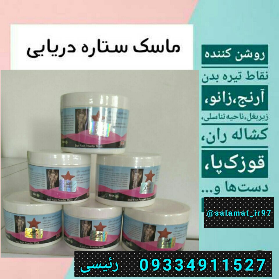 ماسک ستاره دریایی