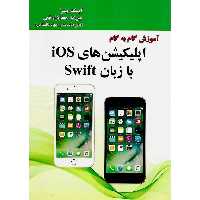 آموزش گام به گام اپلیکیشن های iOS با زبان Swift