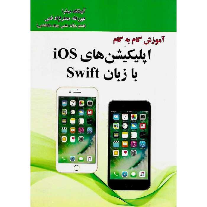 آموزش گام به گام اپلیکیشن های iOS با زبان Swift