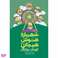 کتاب شهربازی هوش هیجانی کودک سازگار اثر جمعی از نویسندگان نشر یارمانا