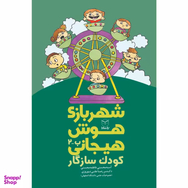 کتاب شهربازی هوش هیجانی کودک سازگار اثر جمعی از نویسندگان نشر یارمانا
