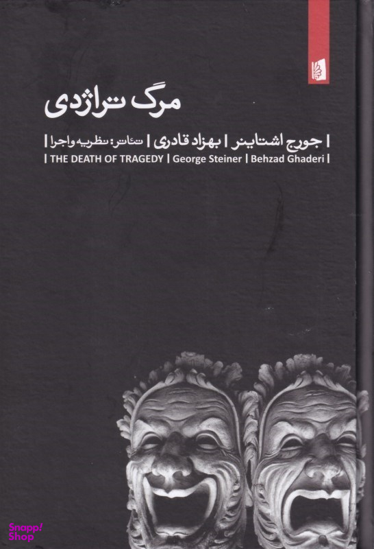 مرگ تراژدی