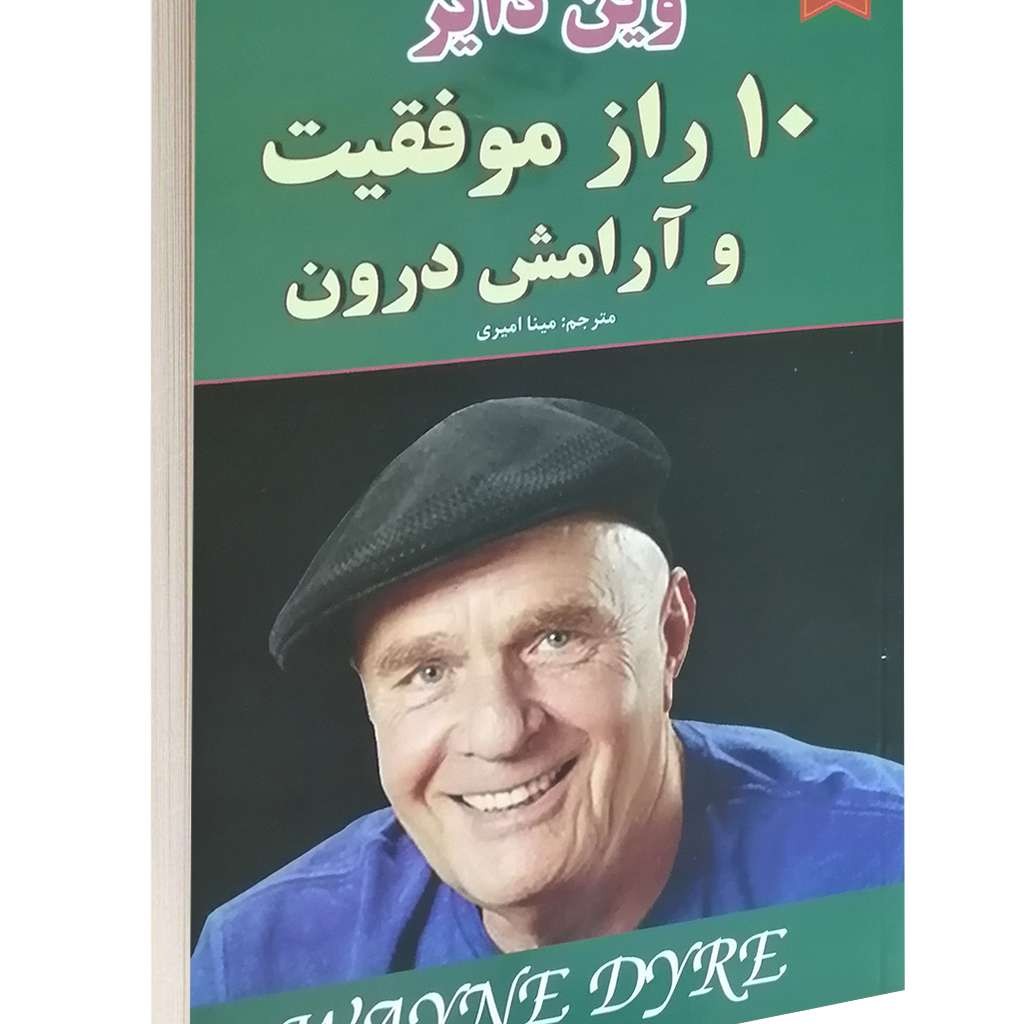 کتاب 10 راز موفقیت و آرامش درون اثر وین دایر انتشارات نیک فرجام