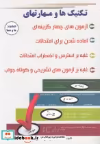 قیمت و خرید کتاب تکنیک ها و مهارتهای تست زنی | ایده بوک