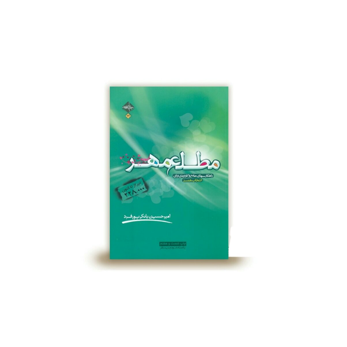 کتاب مطلع مهر نویسنده امیرحسین بانکی پور فرد