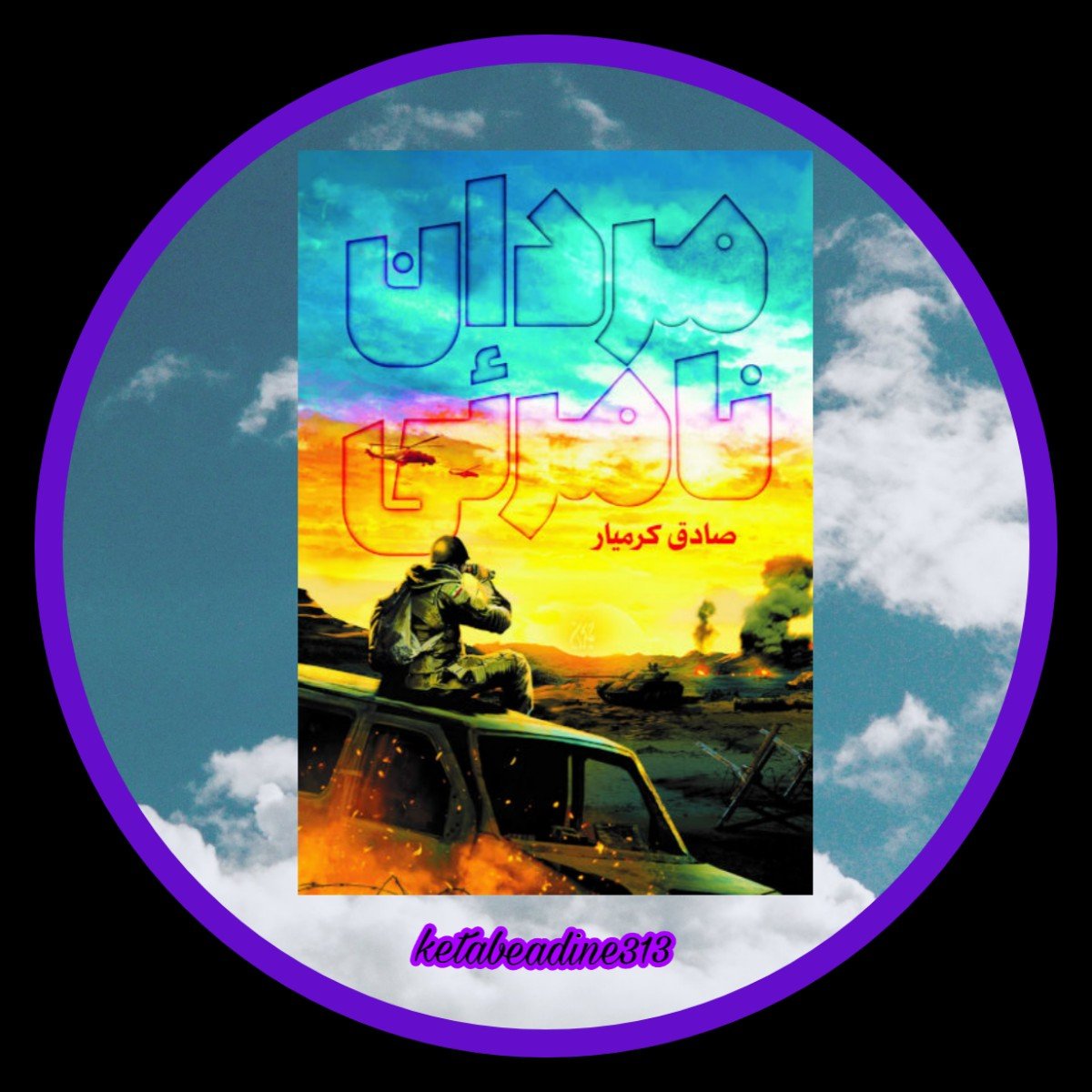 مردان نامرئی