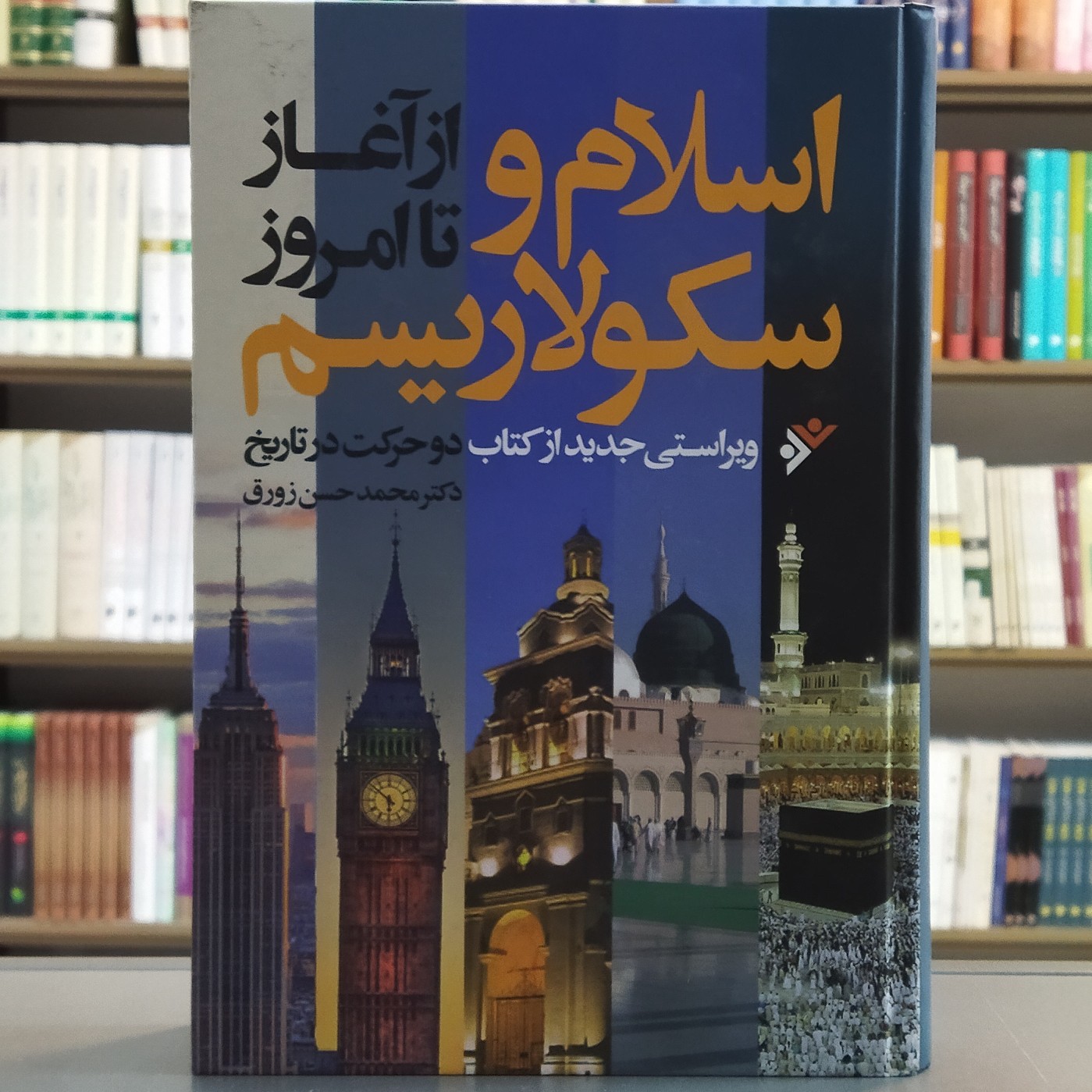 کتاب اسلام و سکولاریسم از آغاز تا امروز انتشارات دفتر نشر فرهنگ اسلامی