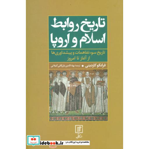کتاب تاریخ روابط اسلام و اروپا (تاریخ سوءتفاهمات و پیشداوری‌ها از آغاز تا امروز) اثر فرانکو کاردینی