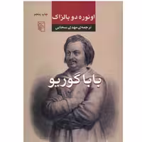 کتاب بابا گوریو اثر بالزاک با تخفیف ویژه  ترجمه مهدی سحابی نشرمرکز وزیری جلد سخت سلفون 
