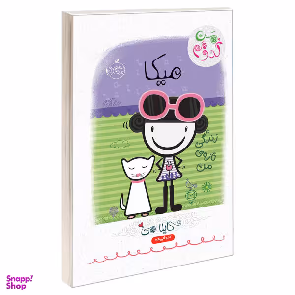 کتاب من کدومم، میکا زندگی تازه ی من اثر کایلا می نشر پرتقال