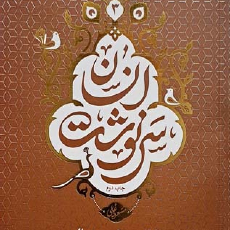 سرنوشت انسان جلد سوم (محشر،حساب و سوال،حبط و تکفیر)