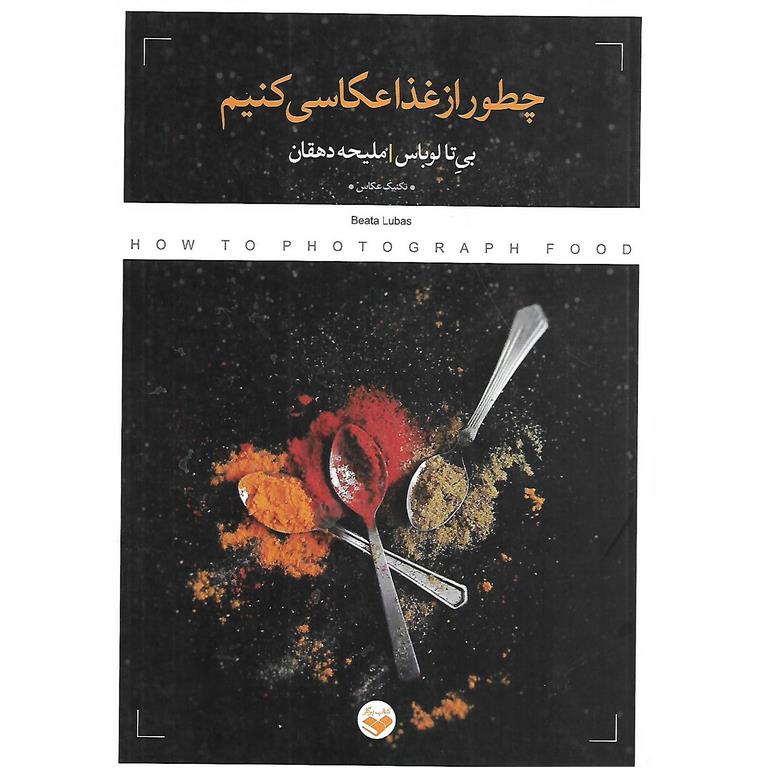 چطور از غذا عکاسی کنیم