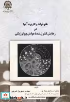 کتاب نانوذرات و کاربرد آنها در رهایش کنترل شده عوامل بیولوژیکی | ایده بوک