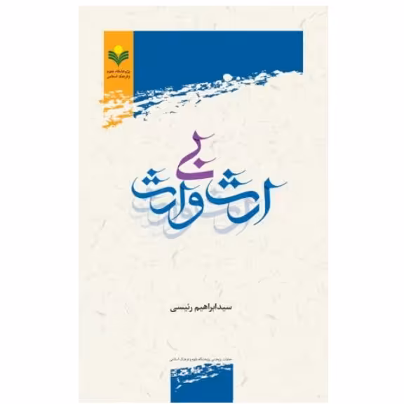 کتاب ارث بی وارث (اثر سید ابراهیم رئیسی پژوهشگاه علوم و فرهنگ اسلامی)