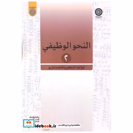 کتاب النحو الوظیفی2 اثر مریم ملایم