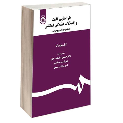 ناراستایی قامت و اختلالات عضلاتی اسکلتی؛ تشخیص، پیشگیری و درمان نشر سمت (17109)