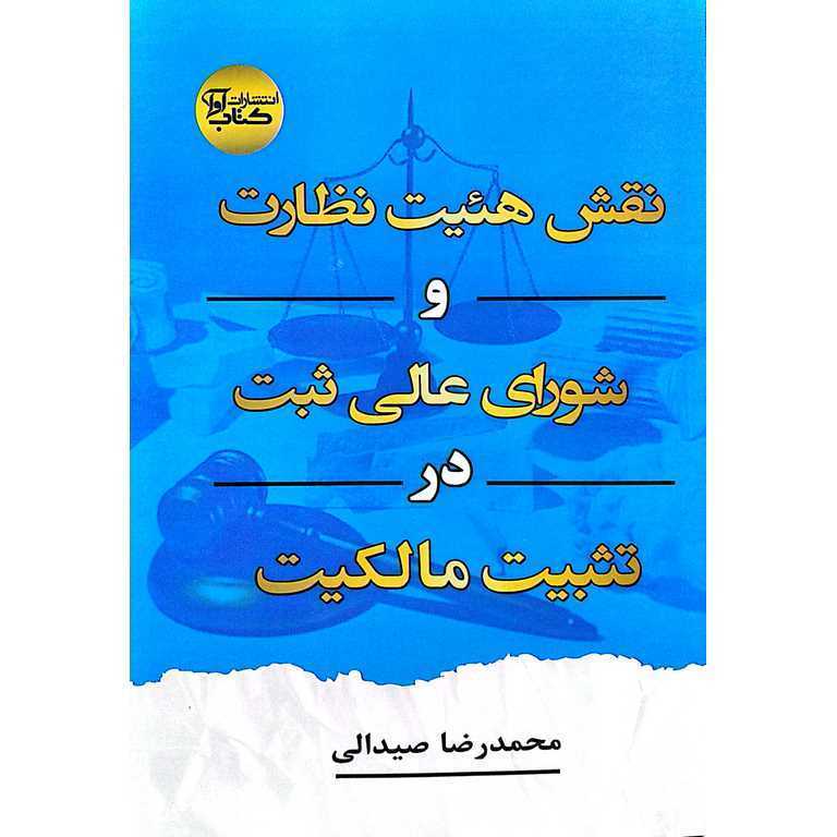 نقش هیئت نظارت و شورای عالی ثبت در تثبیت مالکیت