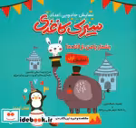 قیمت و خرید کتاب سیرک کاغذی نمایش اول نمایش جادویی اعداد | ایده بوک