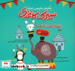 قیمت و خرید کتاب سیرک کاغذی نمایش اول نمایش جادویی اعداد | ایده بوک