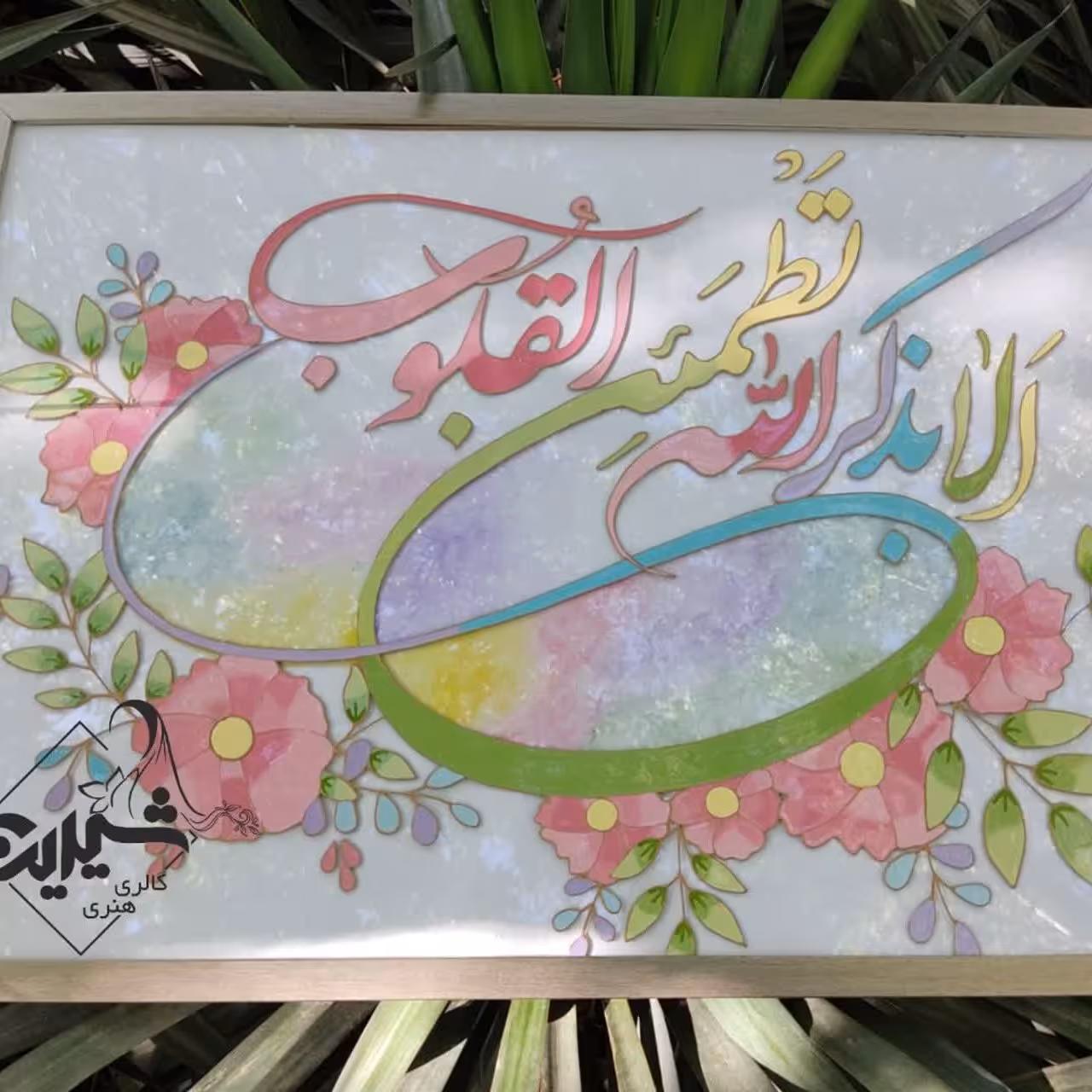 تابلوی ویترای پاستلی  مناسب جهیزیه‌ی عروس با ذکر الا بذکر الله تطمئن القلوب