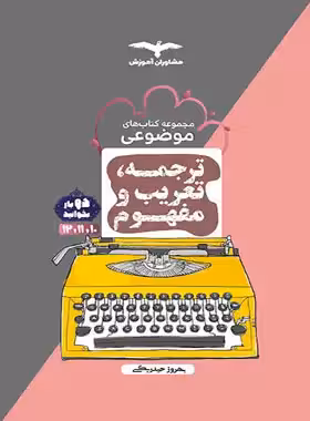 ترجمه تعریب و مفهوم موضوعی مشاوران آموزش - چی بخونم