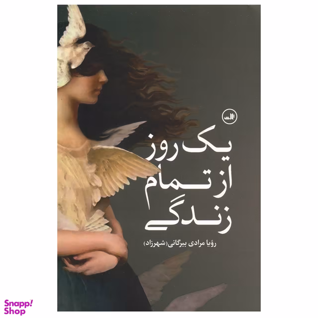 کتاب یک روز از تمام زندگی اثر رویا مرادی بیرگانی