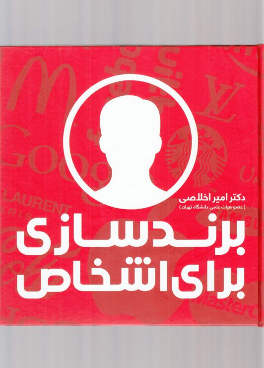 کتاب برند سازی برای اشخاص اثر دکتر امیر اخلاصی